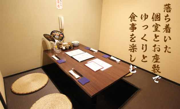 落ち着いた個室とお座敷でゆっくりと食事を楽しむ