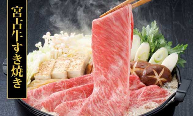 宮古牛すき焼き
