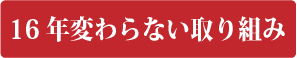 16年変わらない取り組み