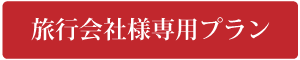旅行会社様専用プラン