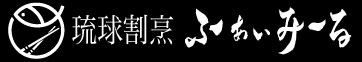 宮古島食材100%の琉球割烹 ふぁいみーる｜幻の宮古牛・活魚を個室で